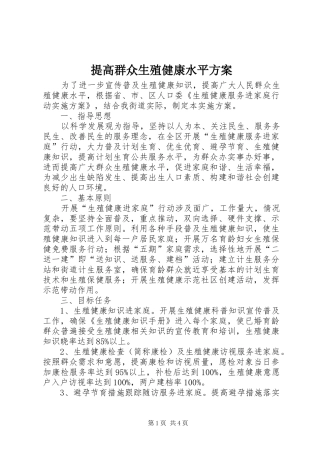 2024年提高群众生殖健康水平方案