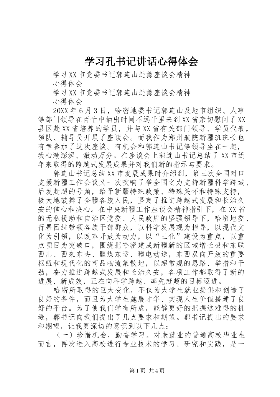 2024年学习孔书记致辞心得体会_第1页