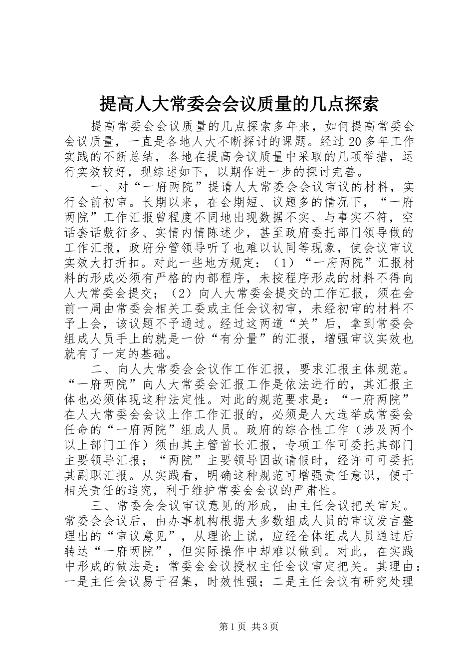 2024年提高人大常委会会议质量的几点探索_第1页