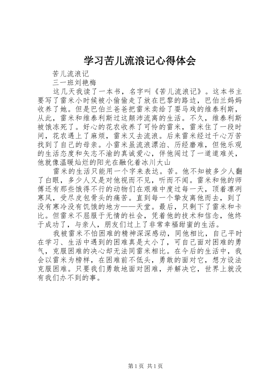 2024年学习苦儿流浪记心得体会_第1页