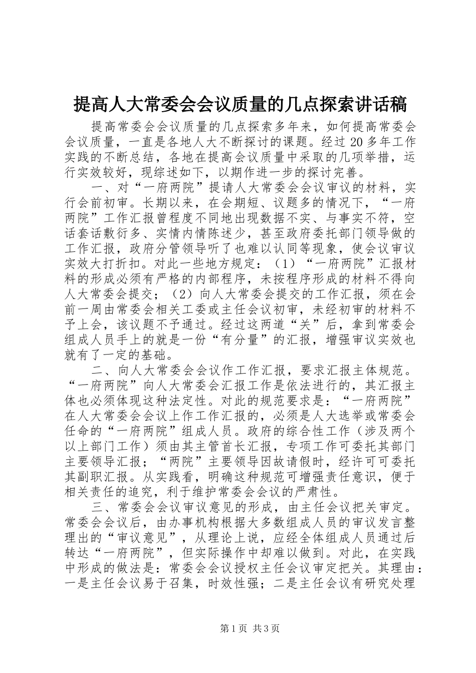 2024年提高人大常委会会议质量的几点探索致辞稿_第1页