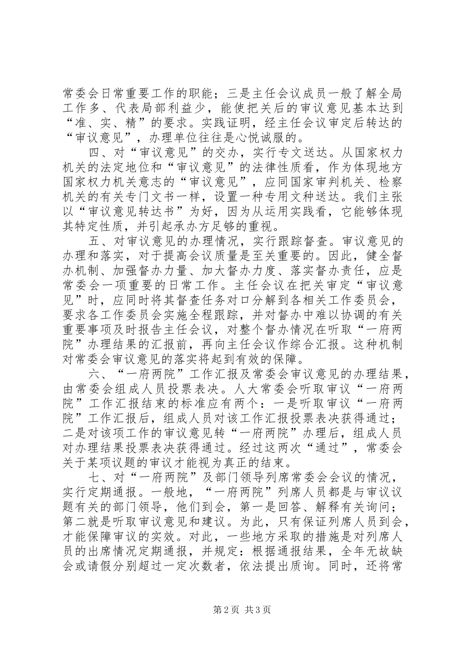 2024年提高人大常委会会议质量的几点探索致辞稿_第2页