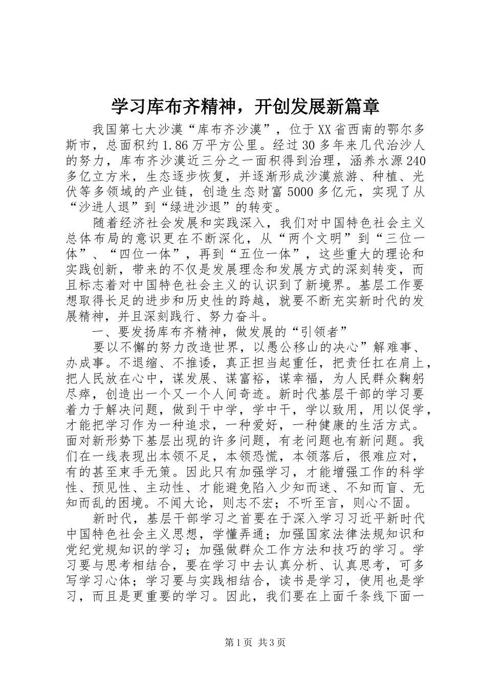 2024年学习库布齐精神，开创发展新篇章_第1页