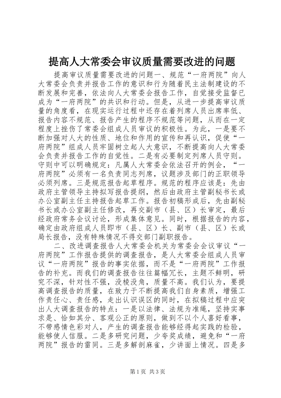 2024年提高人大常委会审议质量需要改进的问题_第1页