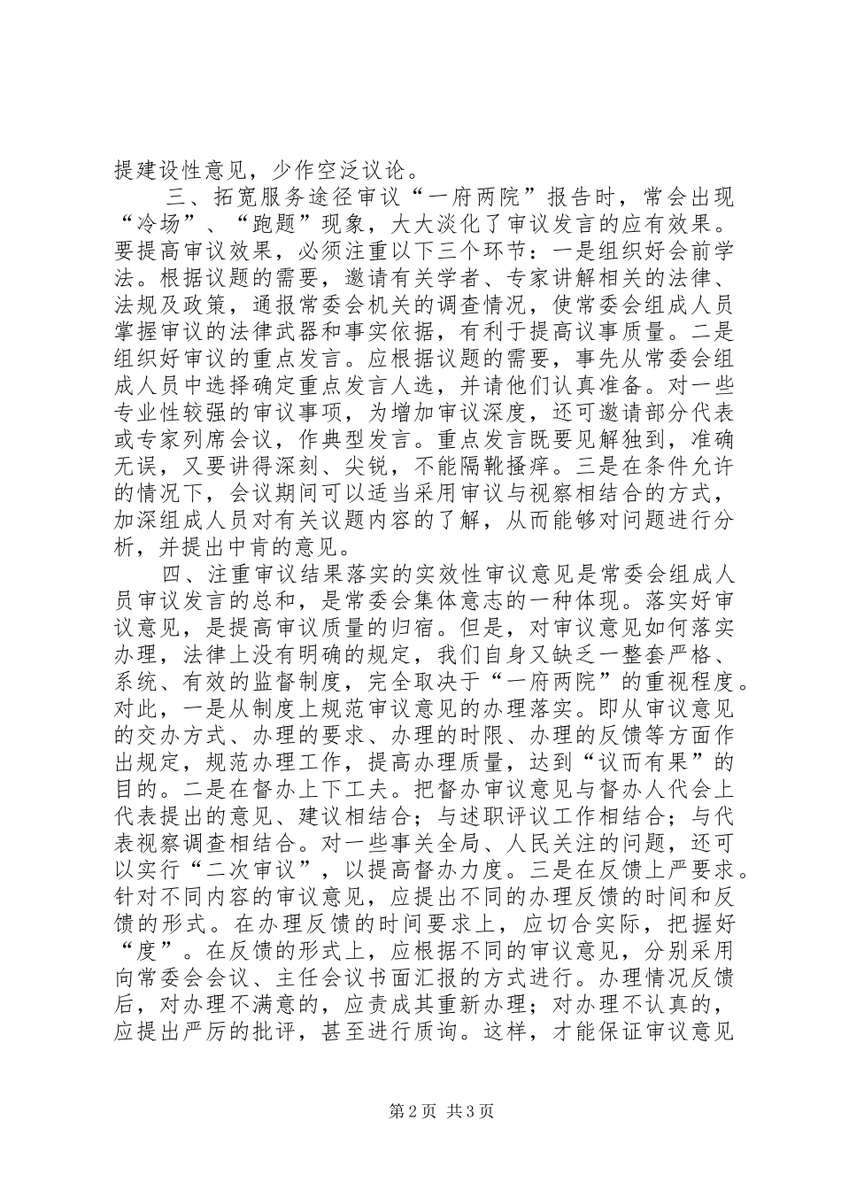 2024年提高人大常委会审议质量需要改进的问题_第2页