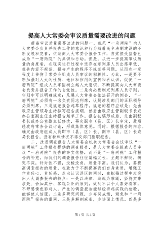 2024年提高人大常委会审议质量需要改进的问题