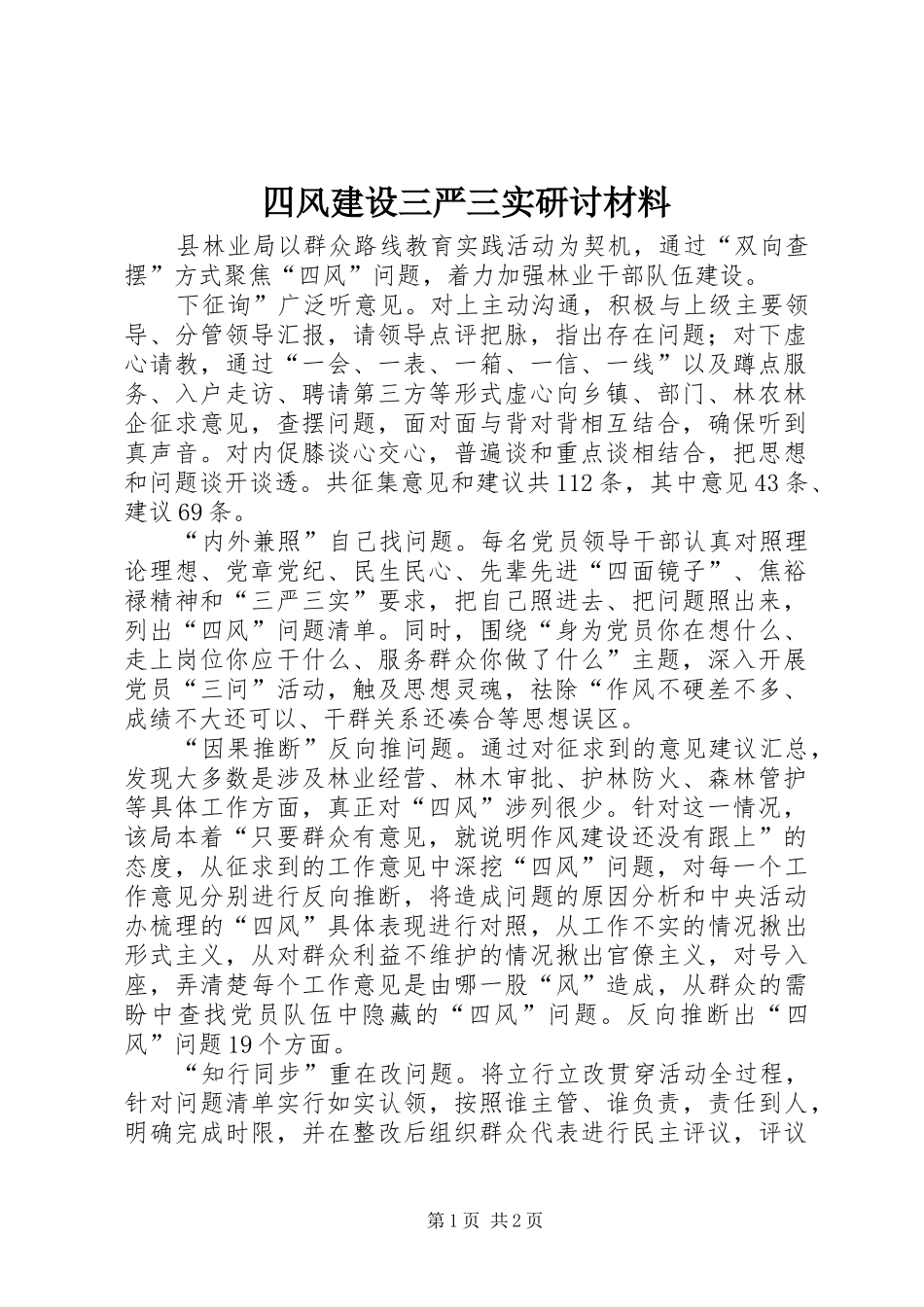 2024年四风建设三严三实研讨材料_第1页