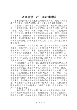 2024年四风建设三严三实研讨材料