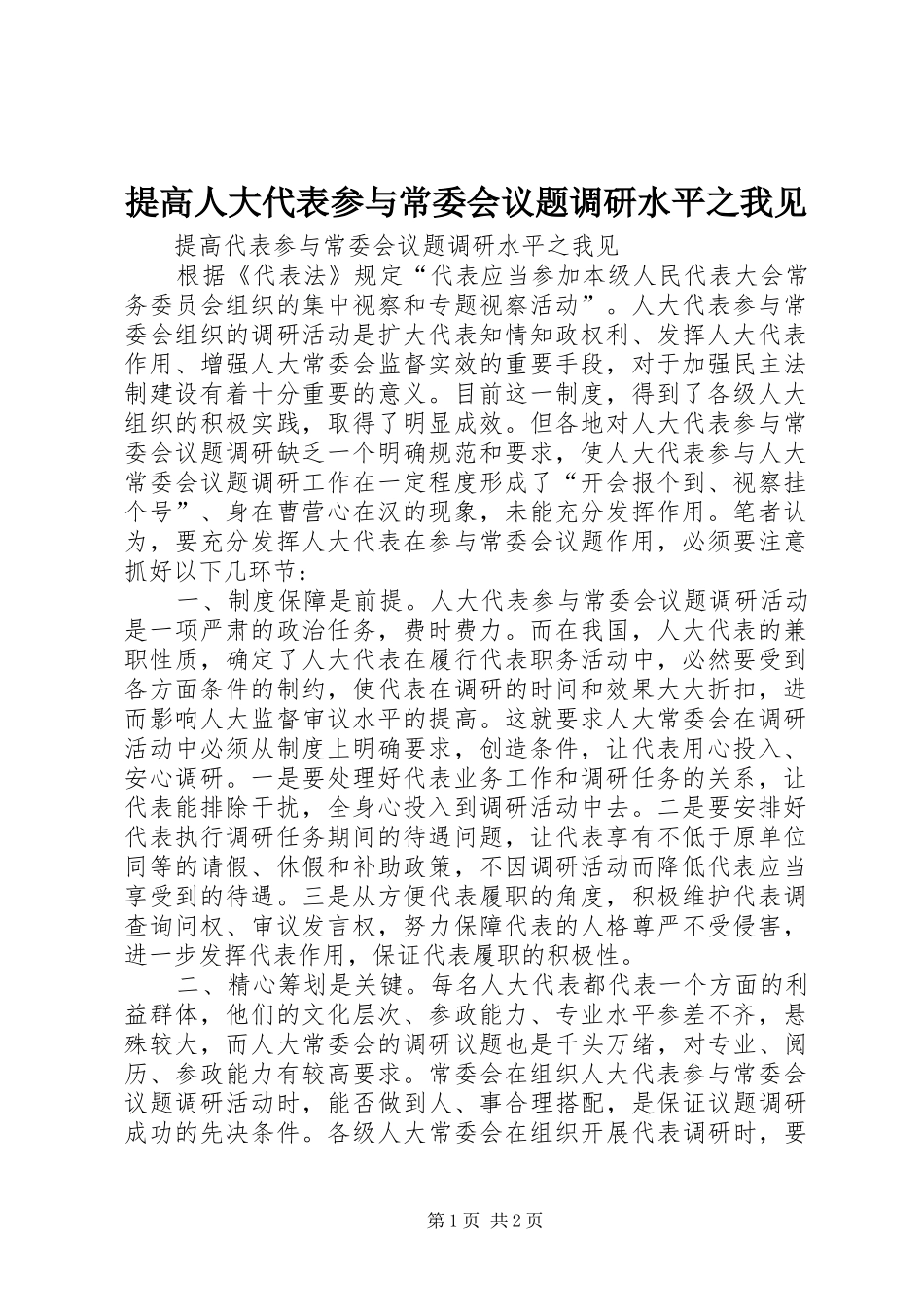 2024年提高人大代表参与常委会议题调研水平之我见_第1页