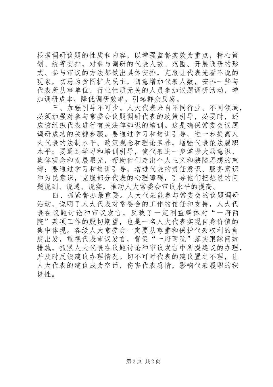 2024年提高人大代表参与常委会议题调研水平之我见_第2页