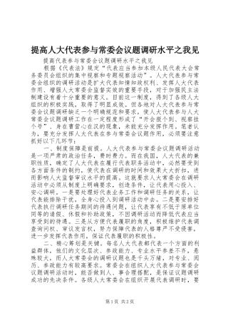 2024年提高人大代表参与常委会议题调研水平之我见