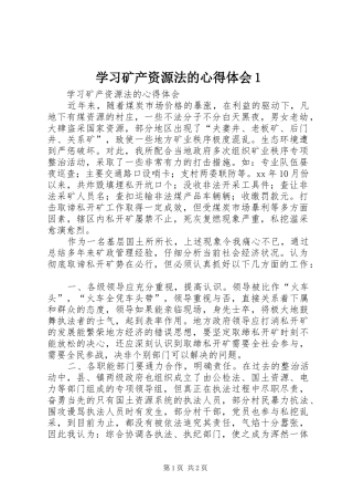 2024年学习矿产资源法的心得体会