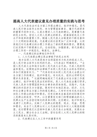 2024年提高人大代表建议意见办理质量的实践与思考