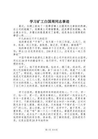 2024年学习矿工白国周同志事迹