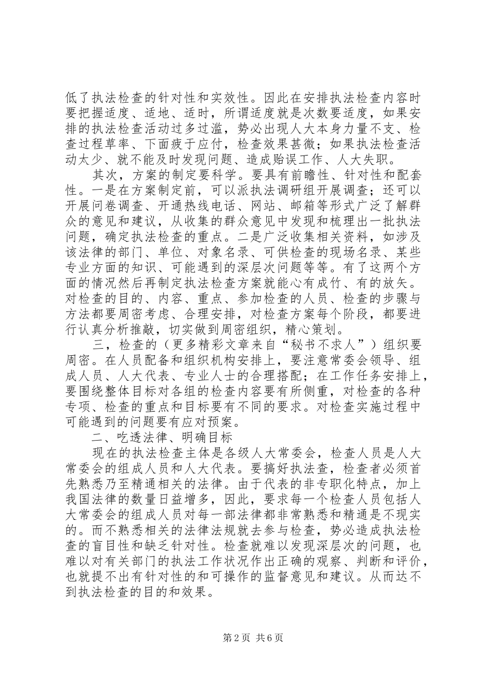 2024年提高人大执法检查工作实效的思考_第2页