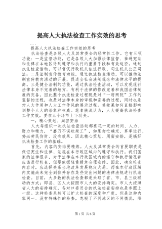 2024年提高人大执法检查工作实效的思考