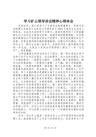 2024年学习矿山领导致辞精神心得体会