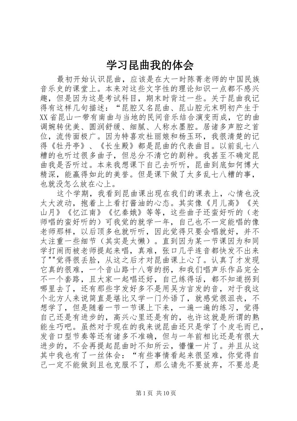 2024年学习昆曲我的体会_第1页