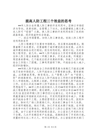 2024年提高人防工程三个效益的思考