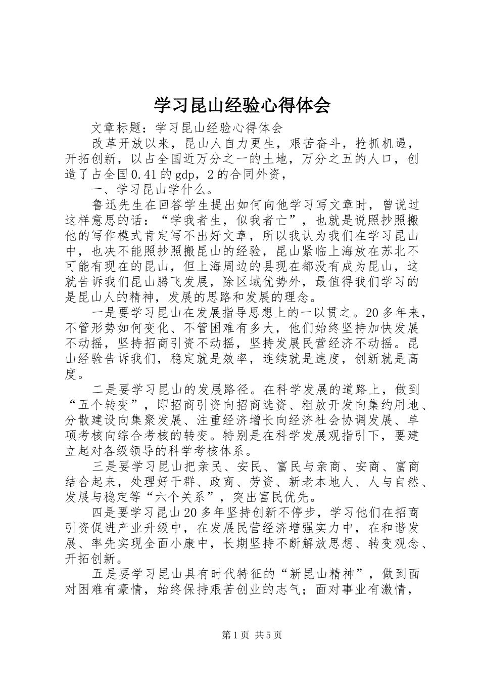 2024年学习昆山经验心得体会_第1页