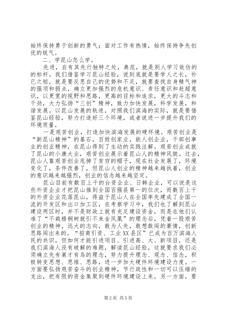 2024年学习昆山经验心得体会_第2页