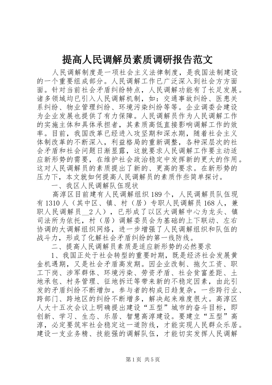 2024年提高人民调解员素质调研报告范文_第1页