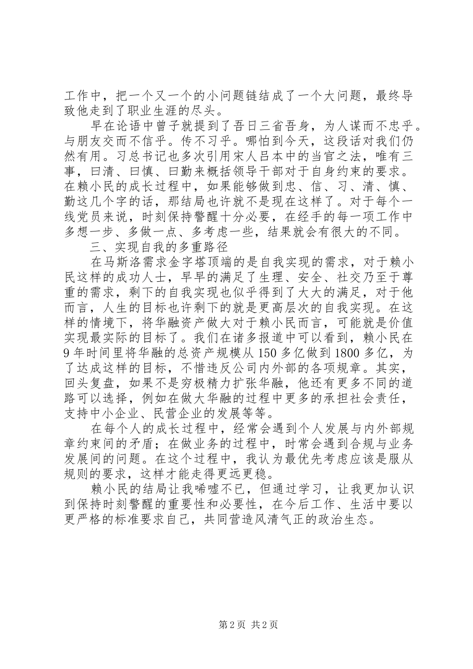 2024年学习赖小民案警示教育心得感想_第2页