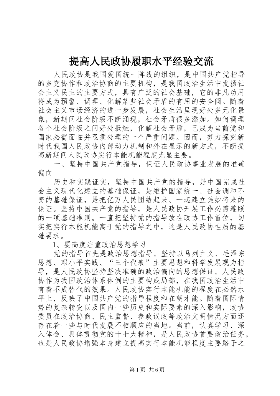 2024年提高人民政协履职水平经验交流_第1页