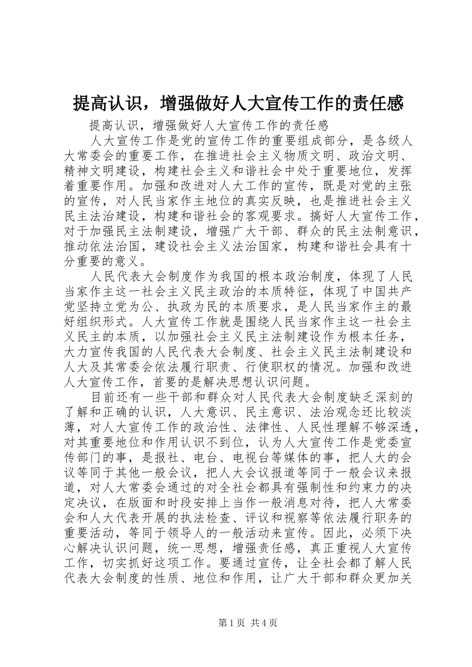 2024年提高认识，增强做好人大宣传工作的责任感_第1页