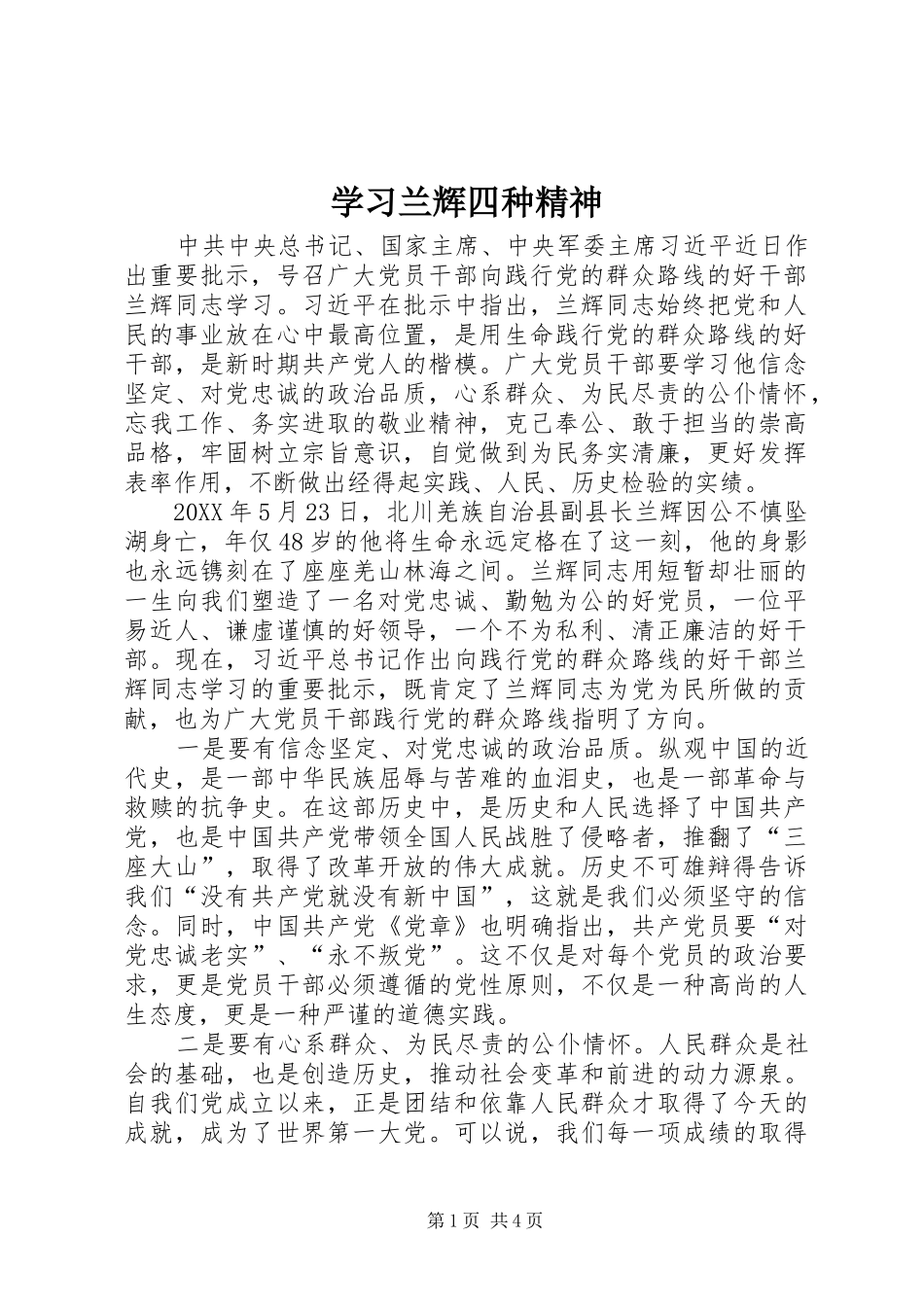 2024年学习兰辉四种精神_第1页