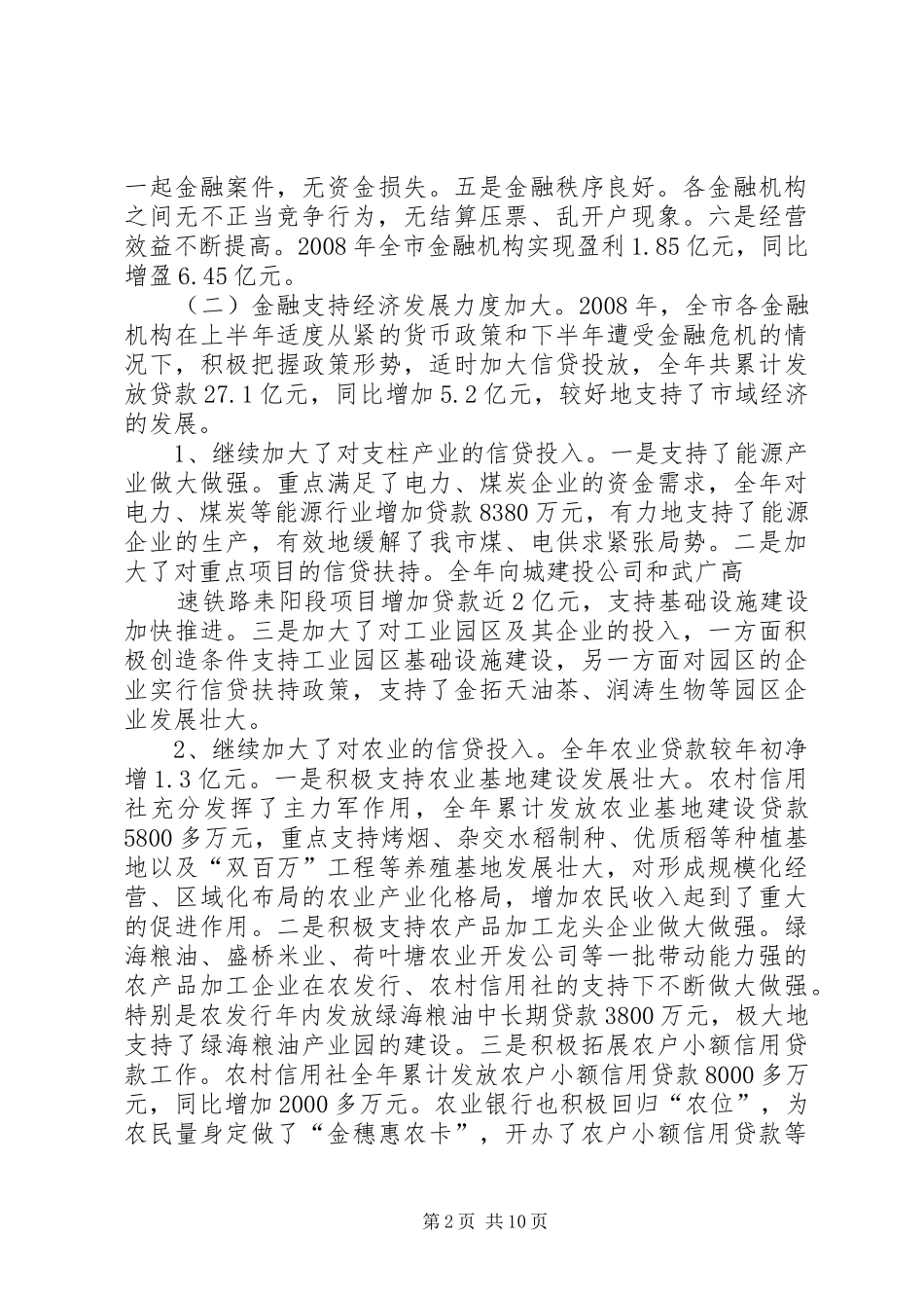 2024年提高认识把握大局在全市金融工作会议上的致辞_第2页