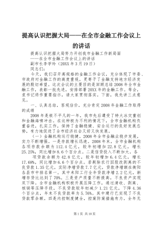 2024年提高认识把握大局在全市金融工作会议上的致辞