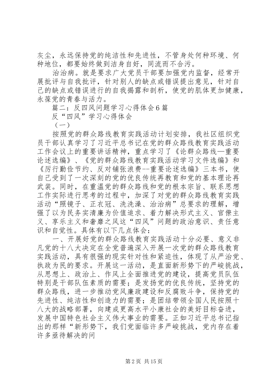 2024年四风建设心得体会_第2页