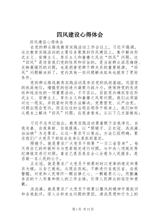 2024年四风建设心得体会