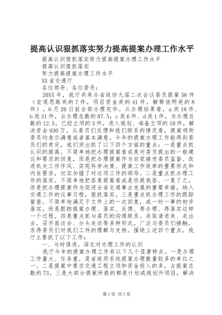 2024年提高认识狠抓落实努力提高提案办理工作水平