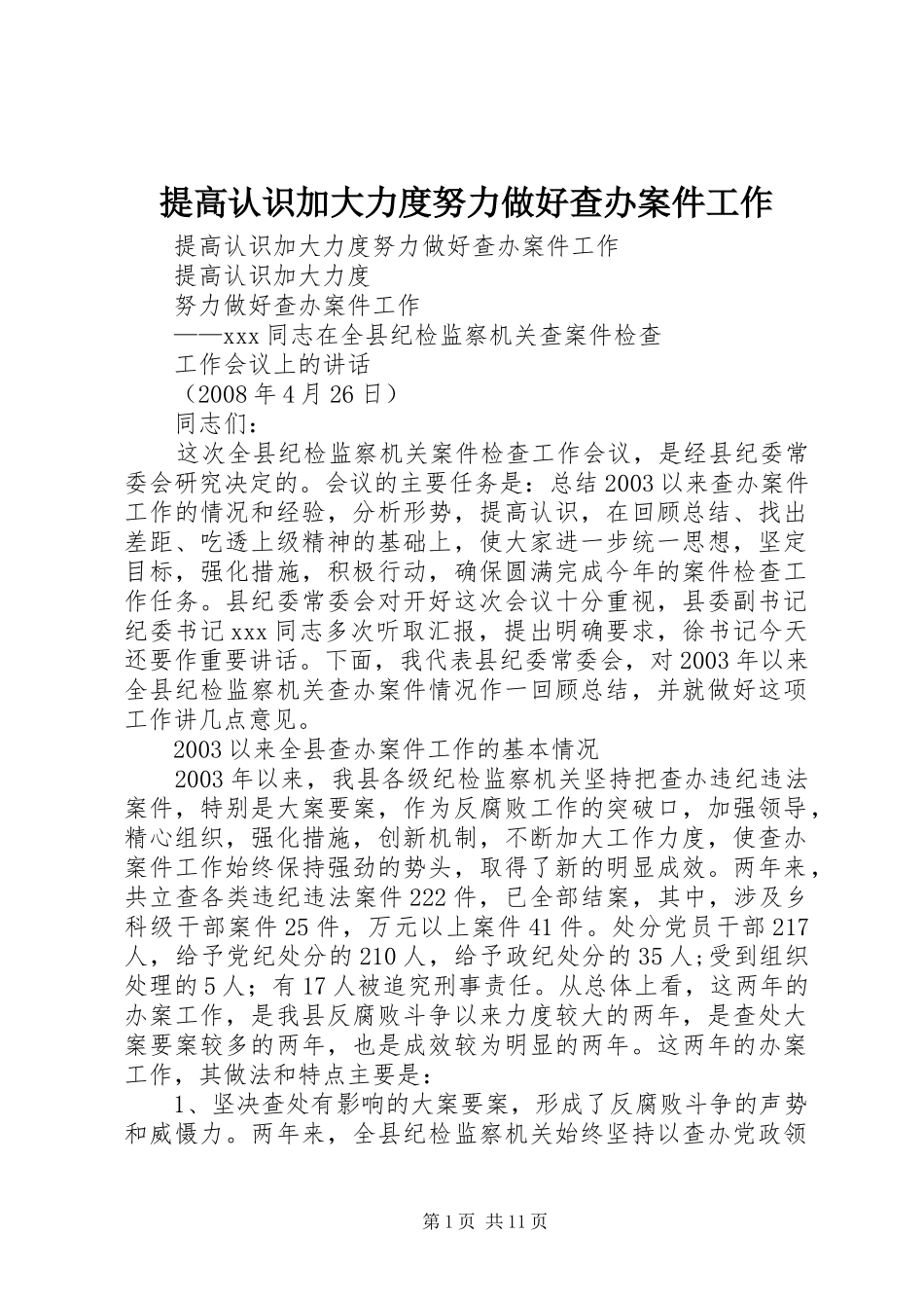 2024年提高认识加大力度努力做好查办案件工作_第1页