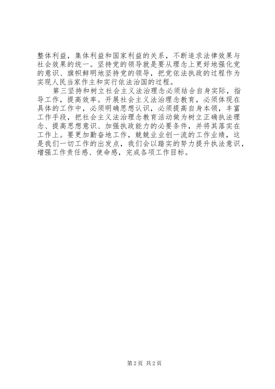 2024年提高认识加强学习用实际行动强化社会主义法治理念_第2页