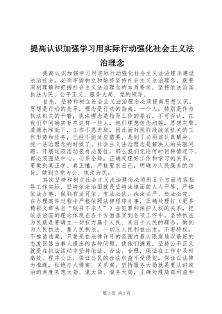 2024年提高认识加强学习用实际行动强化社会主义法治理念