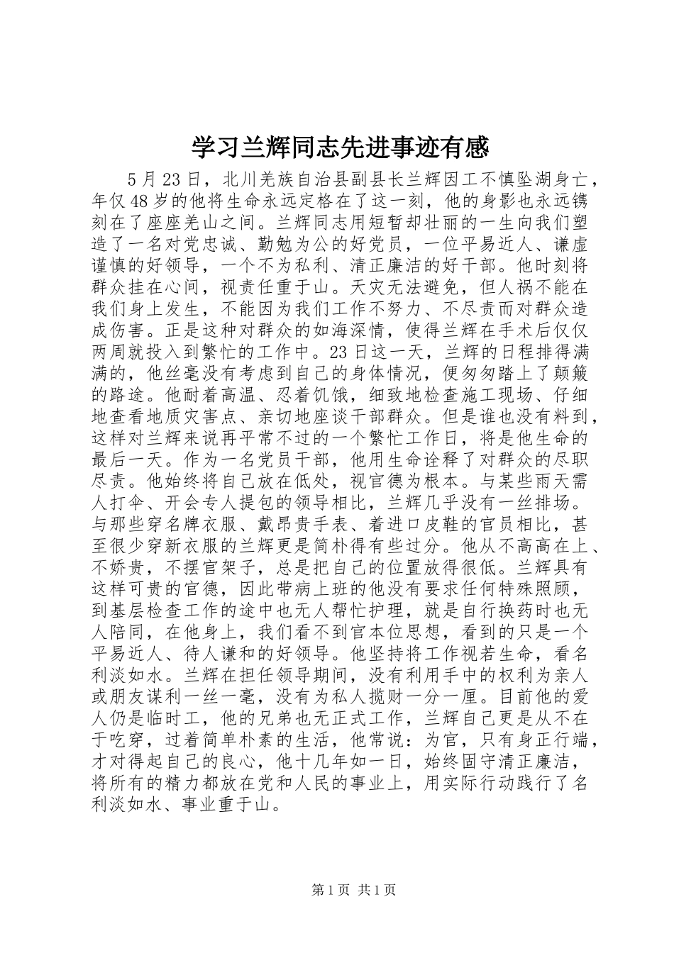 2024年学习兰辉同志先进事迹有感_第1页