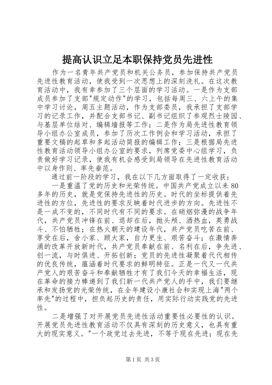 2024年提高认识立足本职保持党员先进性_第1页