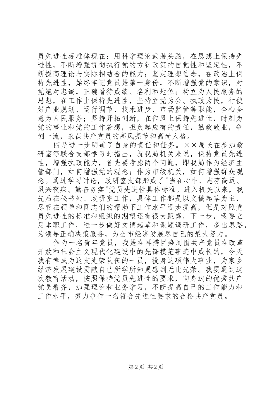 2024年提高认识立足本职保持党员先进性范文_第2页