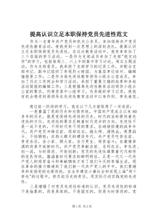 2024年提高认识立足本职保持党员先进性范文