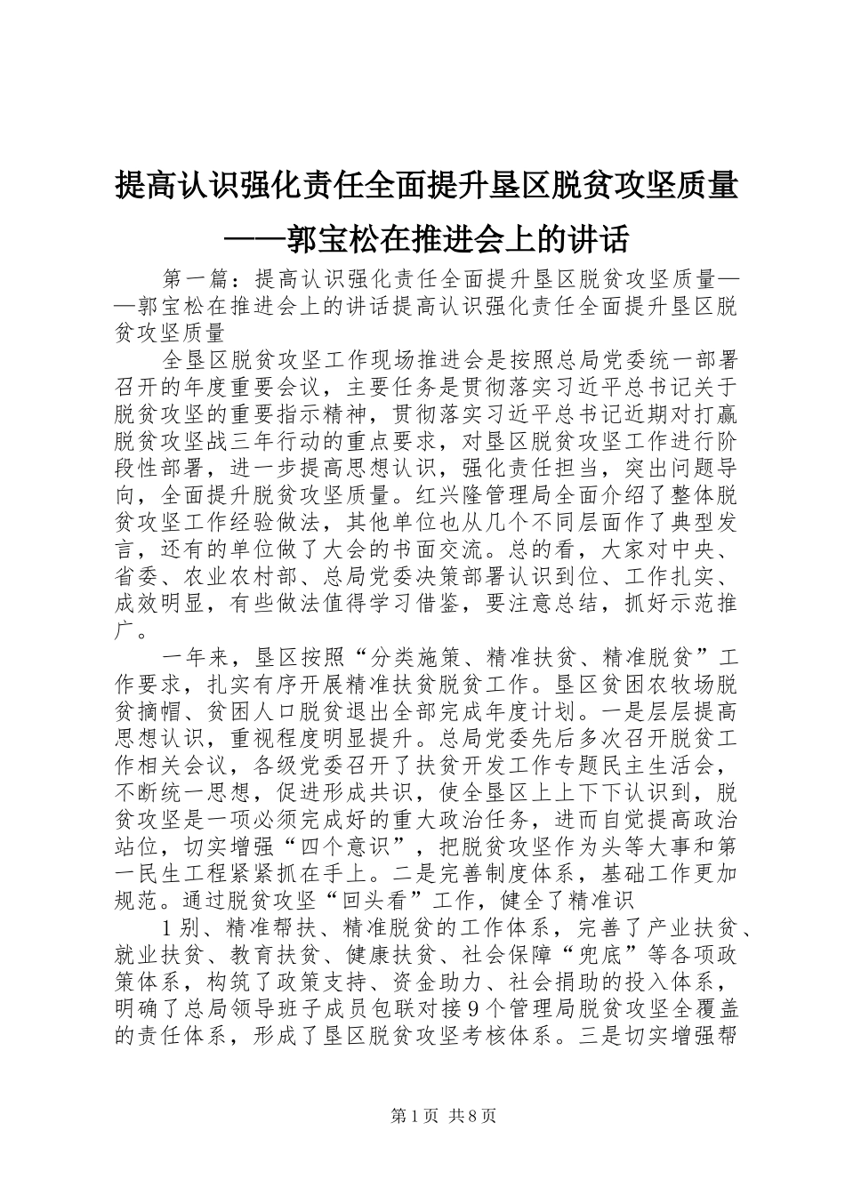 2024年提高认识强化责任全面提升垦区脱贫攻坚质量郭宝松在推进会上的致辞_第1页