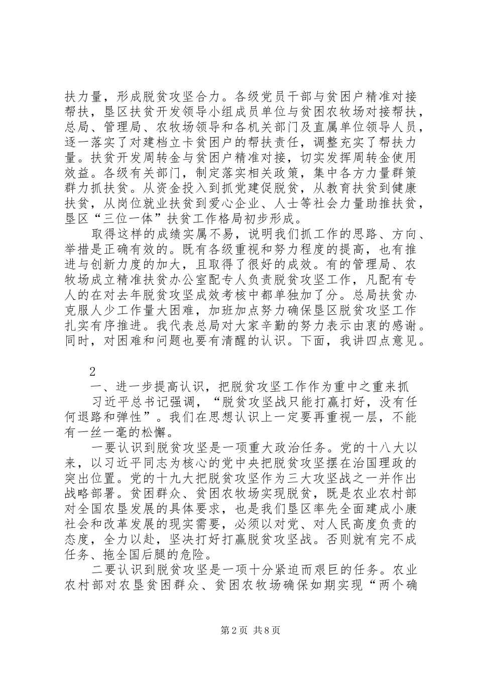 2024年提高认识强化责任全面提升垦区脱贫攻坚质量郭宝松在推进会上的致辞_第2页