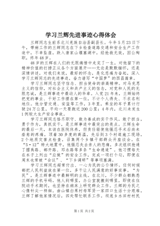 2024年学习兰辉先进事迹心得体会