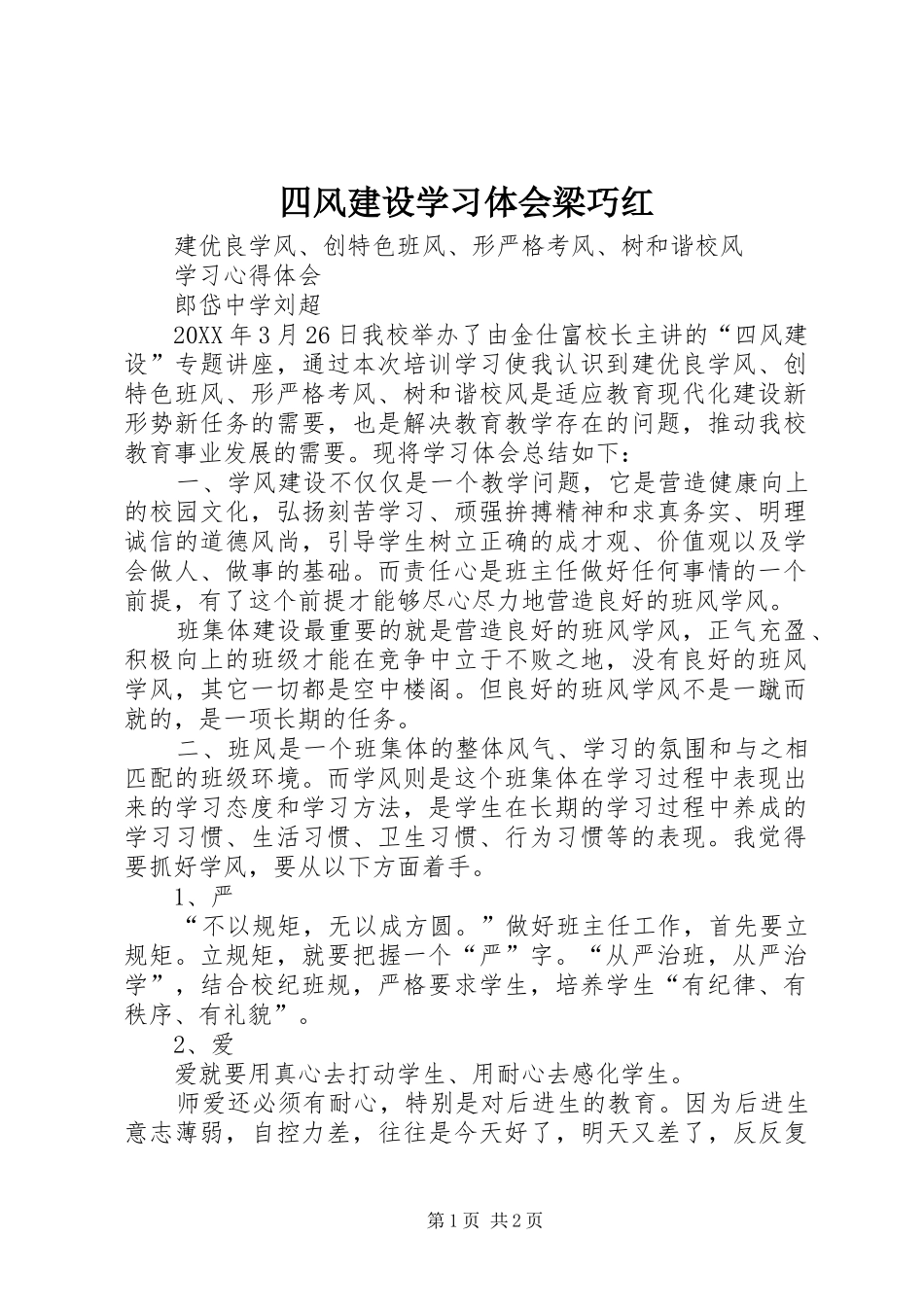 2024年四风建设学习体会梁巧红_第1页