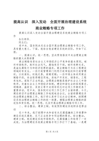 2024年提高认识深入发动全面开展治理建设系统商业贿赂专项工作