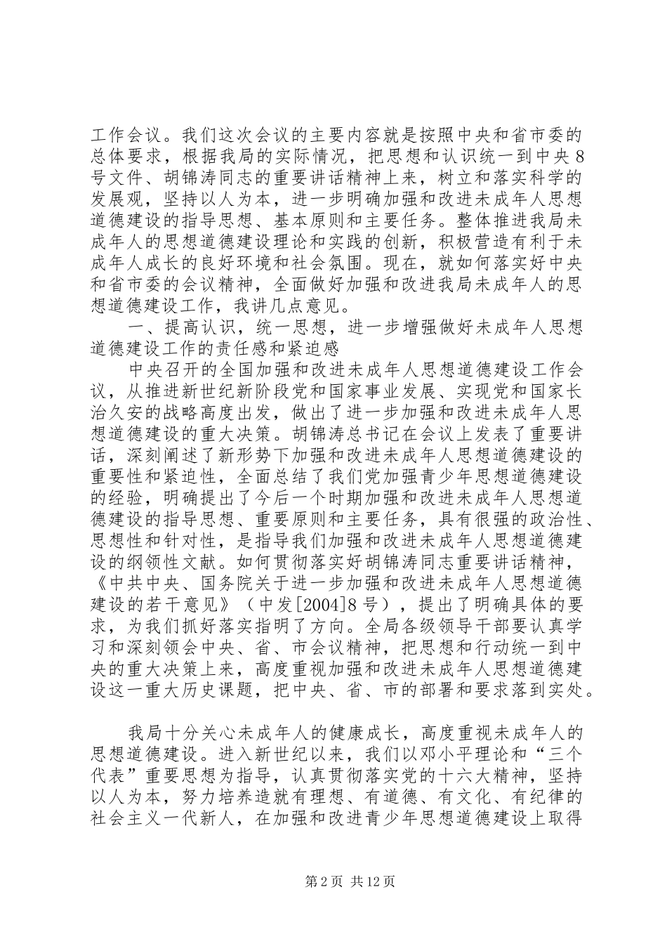 2024年提高认识扎实工作切实加强和改进未成年人思想道德建设_第2页
