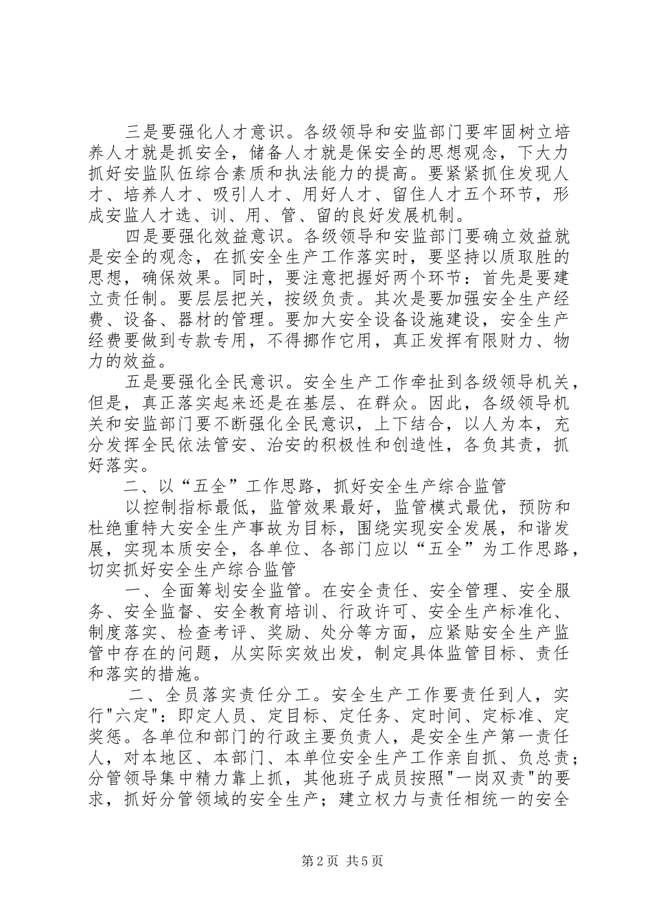 2024年提高认识着眼长远切实抓好安全生产工作_第2页