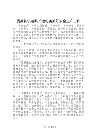 2024年提高认识着眼长远切实抓好安全生产工作